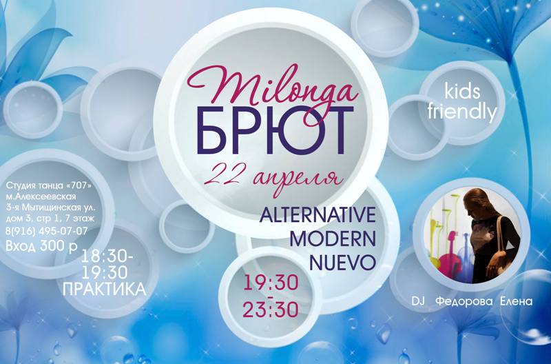милонга на Алексеесвкой