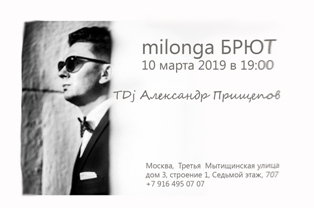 milonga BRUR dj Prischepov